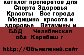 Now foods - каталог препаратов для Спорта,Здоровья,Красоты - Все города Медицина, красота и здоровье » Витамины и БАД   . Челябинская обл.,Карабаш г.